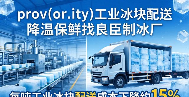 宿迁工业冰块配送 降温保鲜找良臣制冰厂