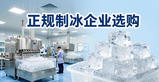 宿迁夏季防暑降温冰块怎么选 实用指南看这里